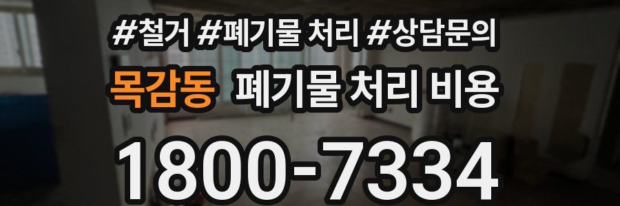 목감동 폐기물 처리 비용