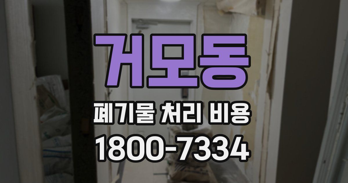 거모동 폐기물 처리 비용