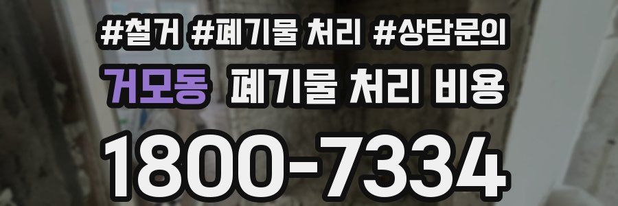 거모동 폐기물 처리 비용