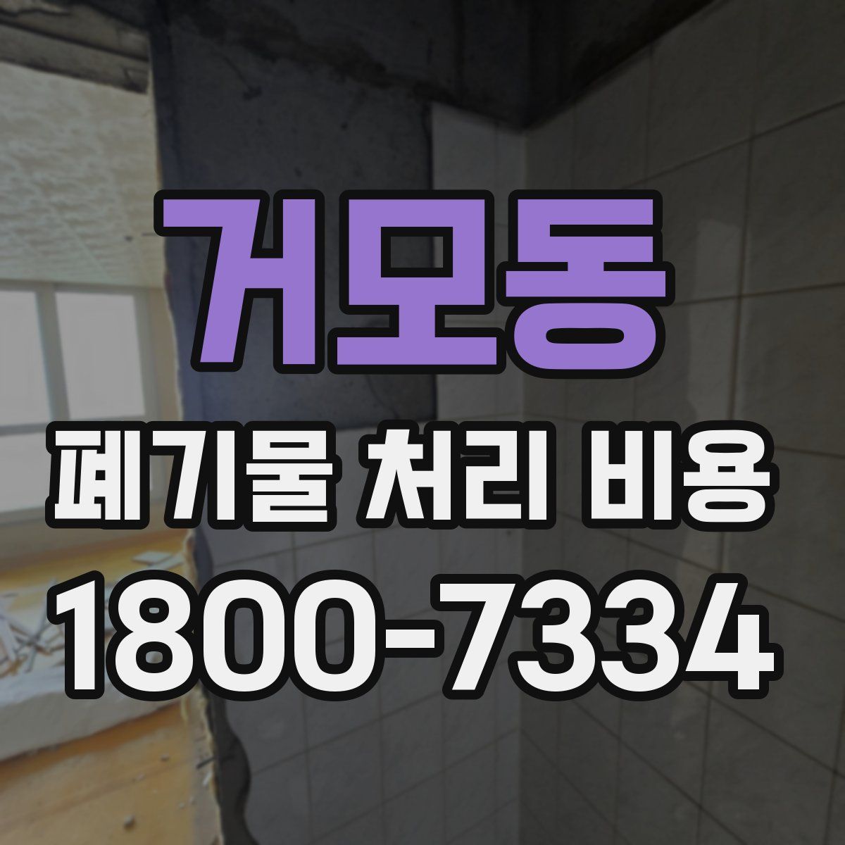 거모동 폐기물 처리 비용