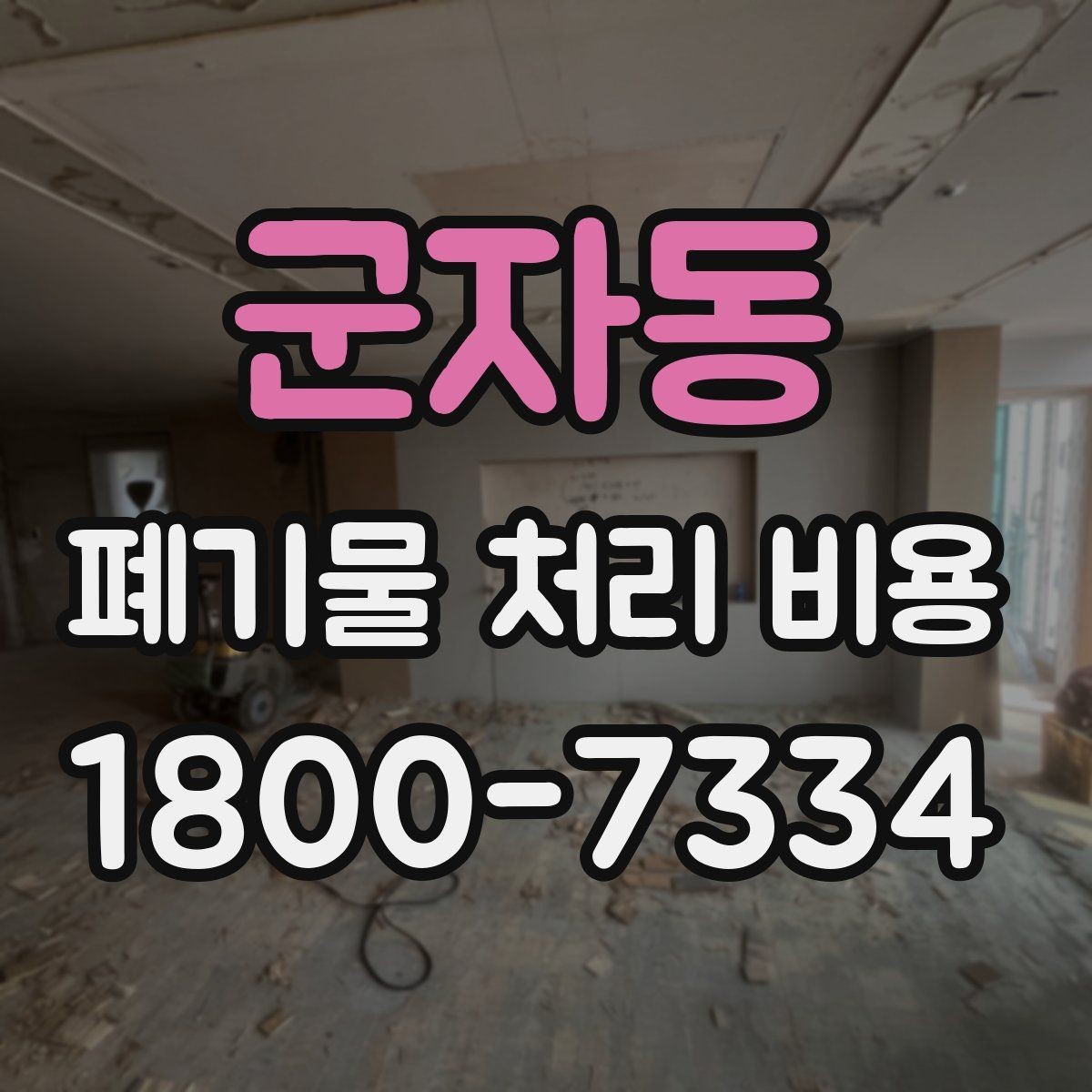 군자동 폐기물 처리 비용 점검 시 비교해야 할 항목