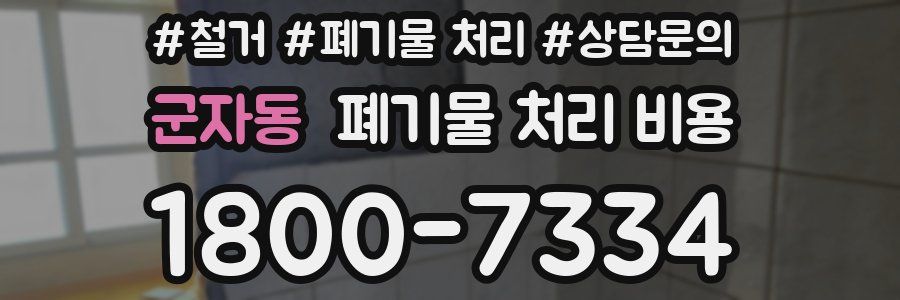 군자동 폐기물 처리 비용