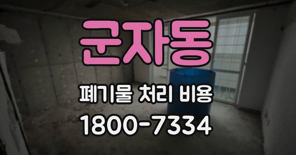 군자동 폐기물 처리 비용