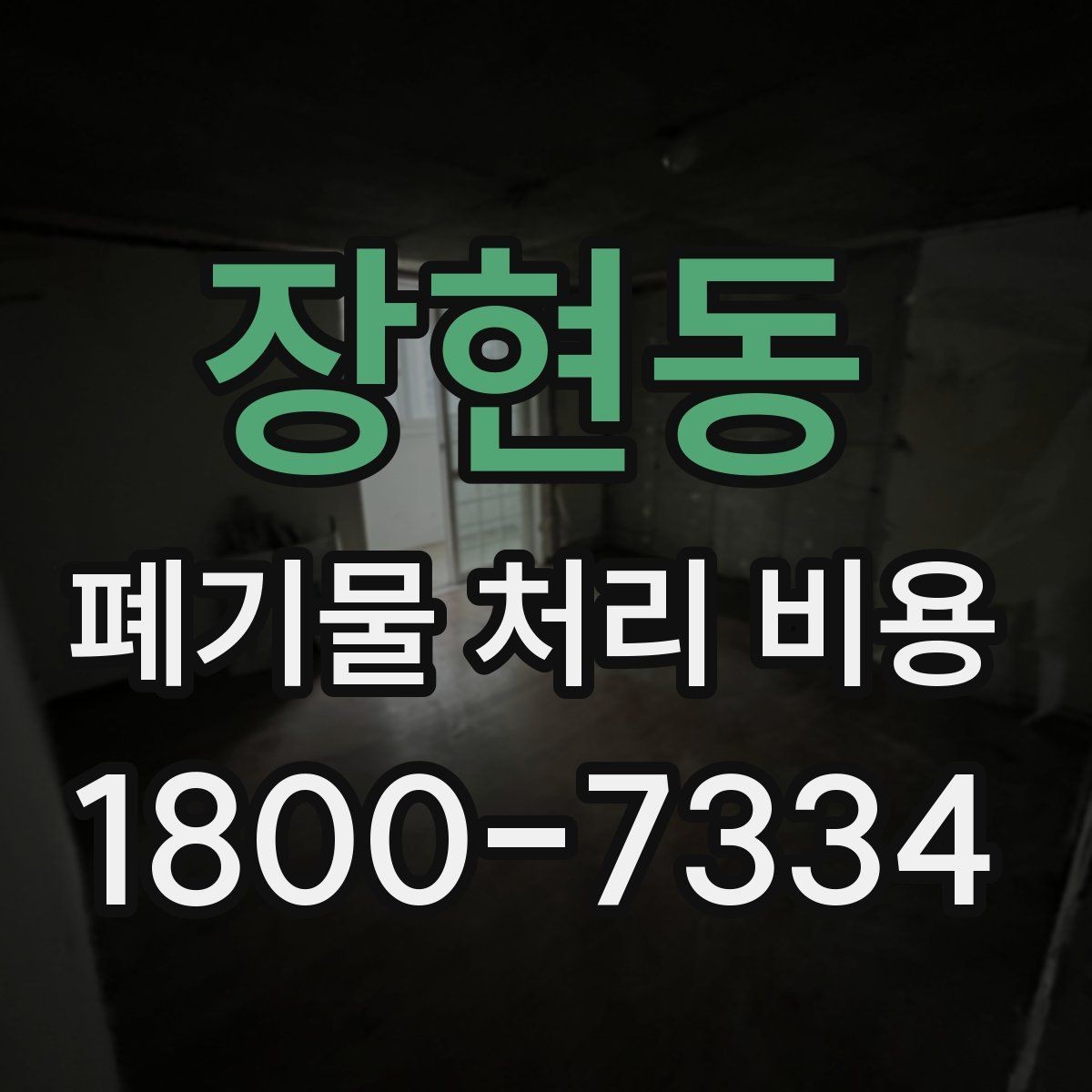 장현동 폐기물 처리 비용 문의 전 알아두면 좋은 내용