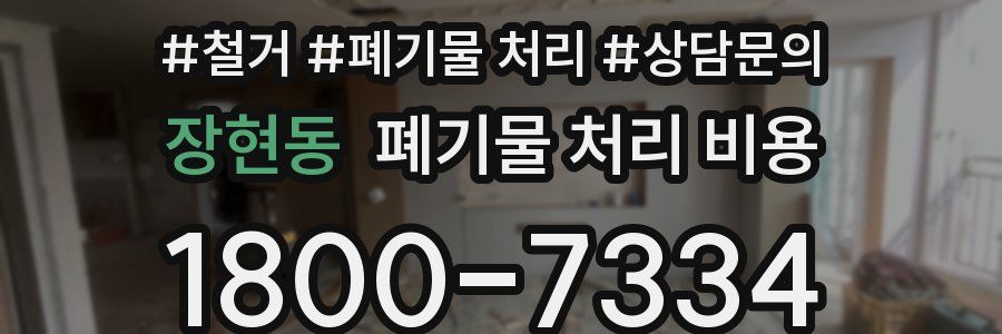 장현동 폐기물 처리 비용