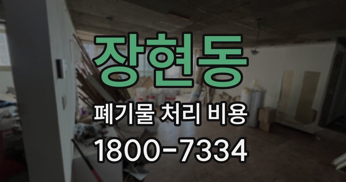 장현동 폐기물 처리 비용