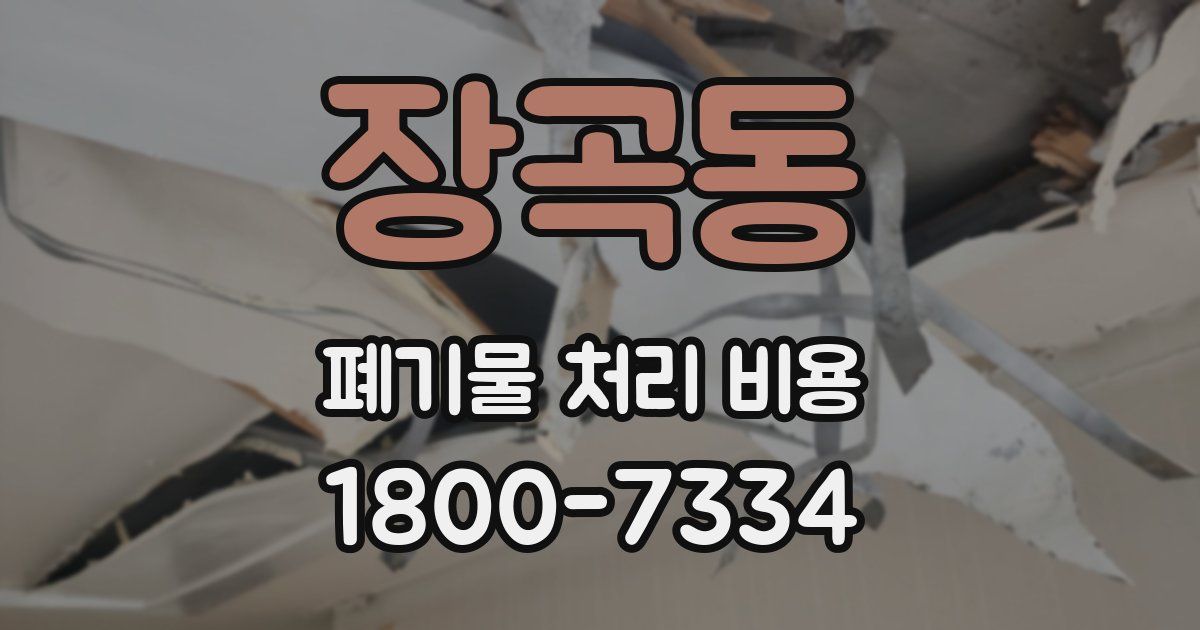 장곡동 폐기물 처리 비용