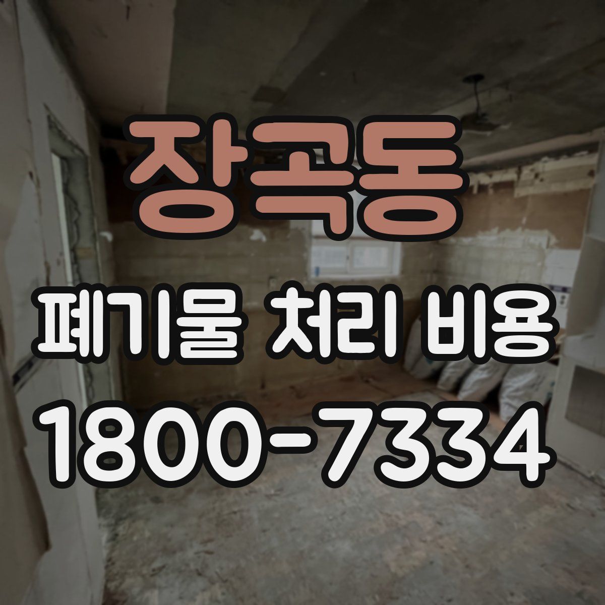 장곡동 폐기물 처리 비용