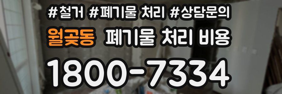 월곶동 폐기물 처리 비용