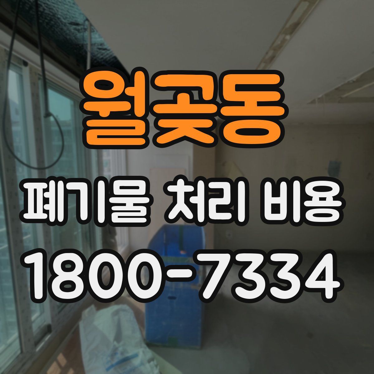 월곶동 폐기물 처리 비용
