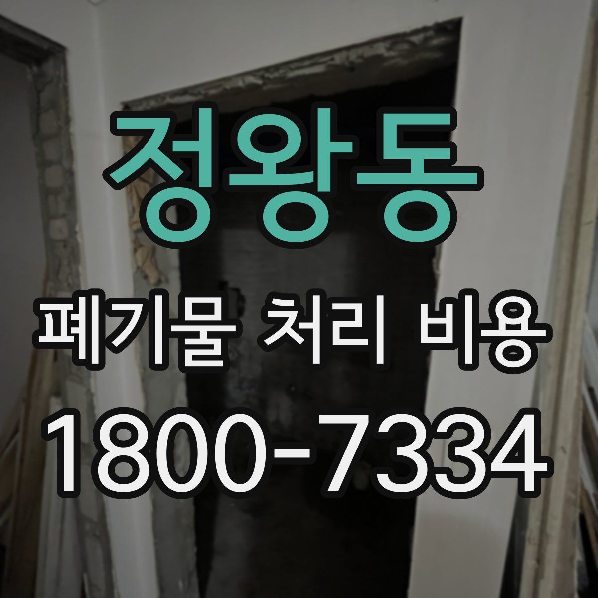 정왕동 폐기물 처리 비용 안내를 이해하는 방법