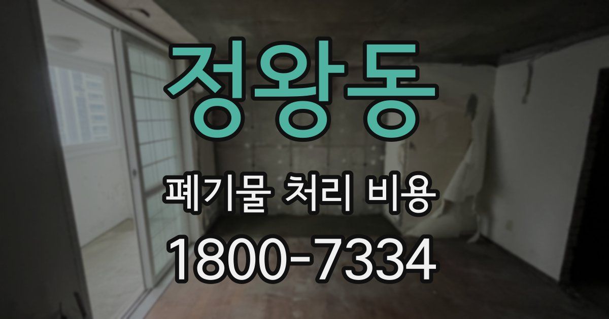 정왕동 폐기물 처리 비용