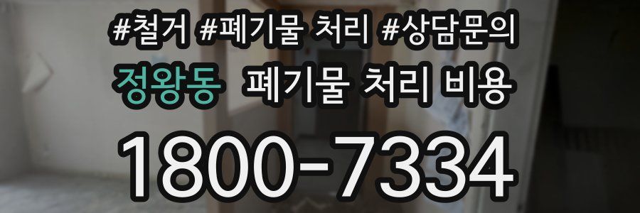정왕동 폐기물 처리 비용