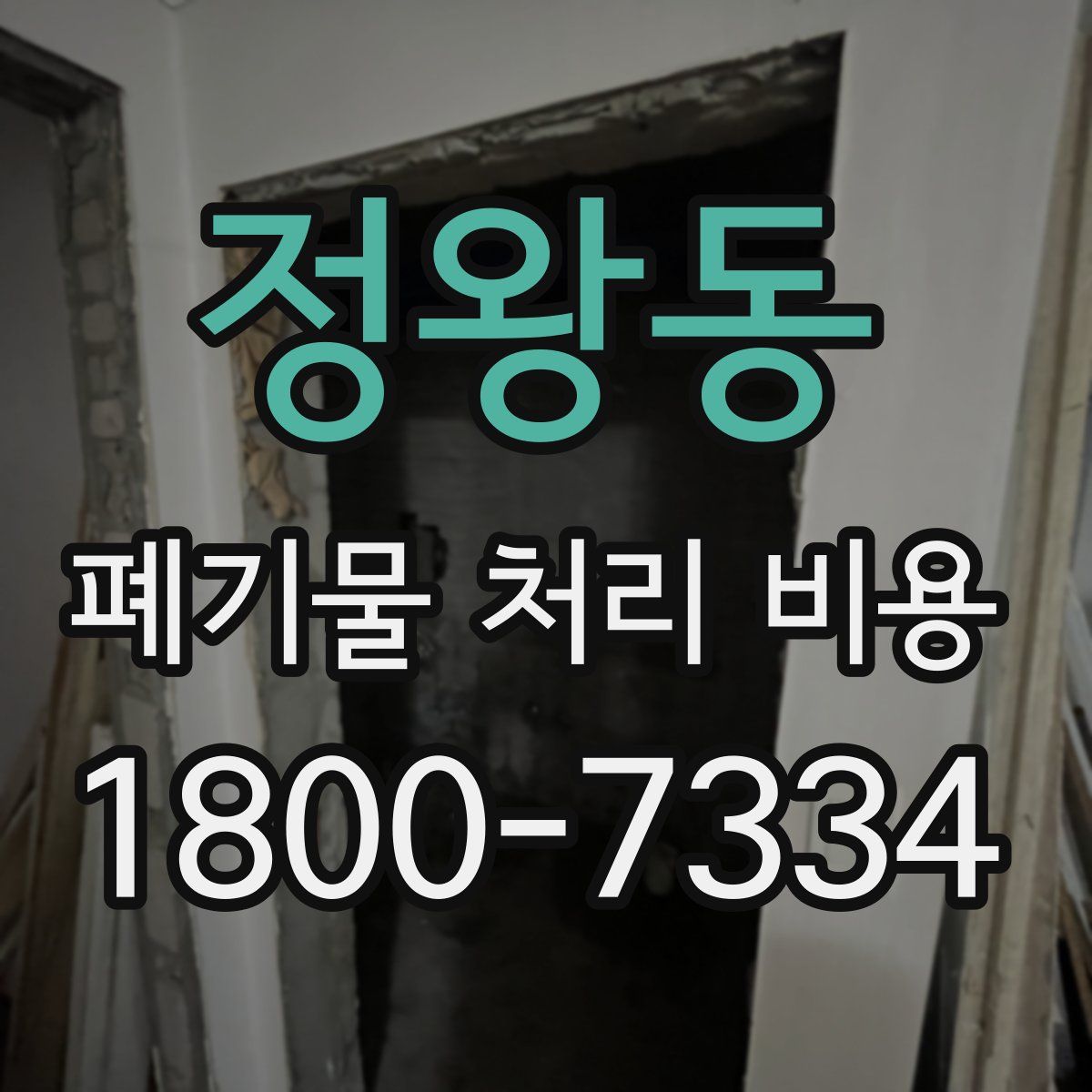 정왕동 폐기물 처리 비용