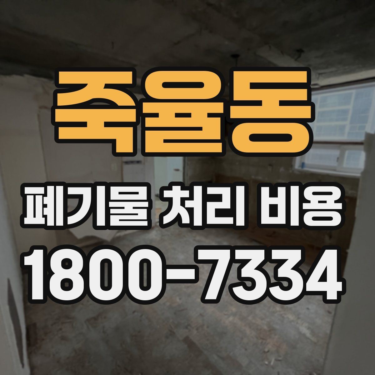 죽율동 폐기물 처리 비용 문의 시 흔한 실수와 주의점