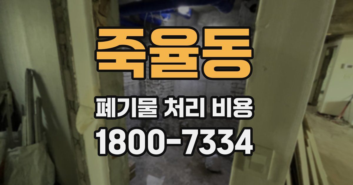 죽율동 폐기물 처리 비용