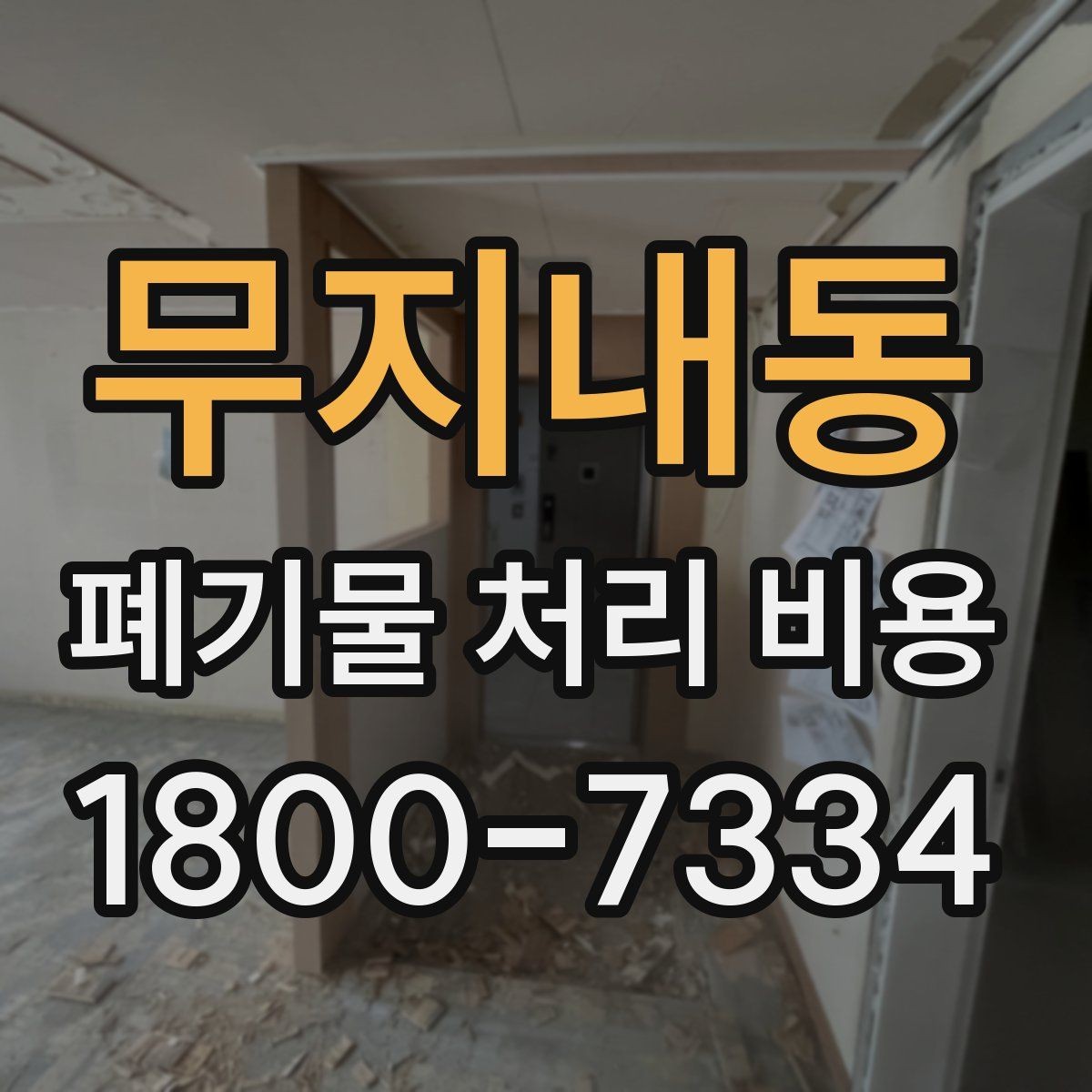 무지내동 폐기물 처리 비용 비교 후 선택하는 방법