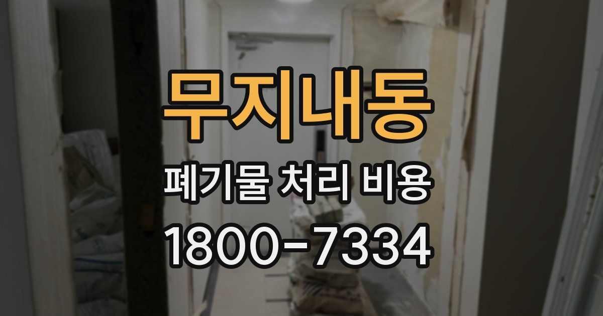 무지내동 폐기물 처리 비용