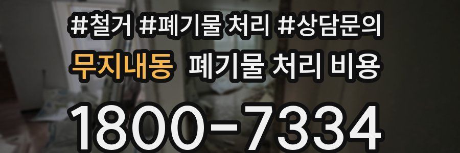 무지내동 폐기물 처리 비용