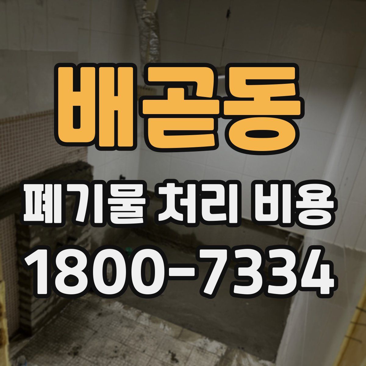 배곧동 폐기물 처리 비용