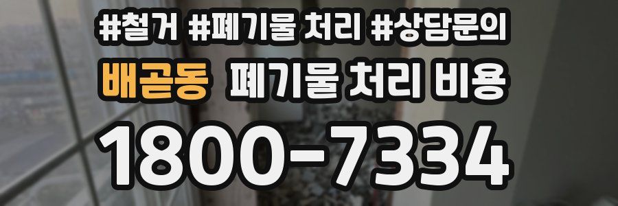 배곧동 폐기물 처리 비용