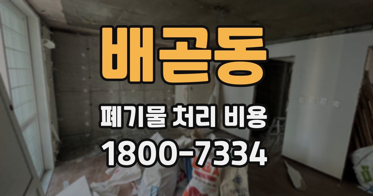 배곧동 폐기물 처리 비용