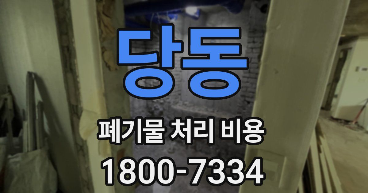 당동 폐기물 처리 비용