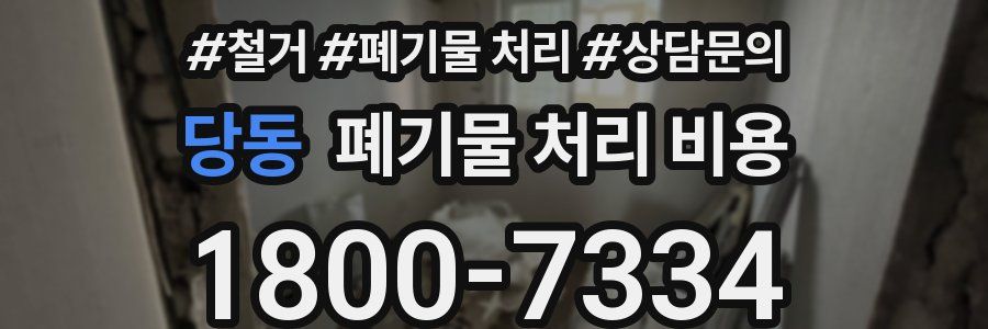 당동 폐기물 처리 비용