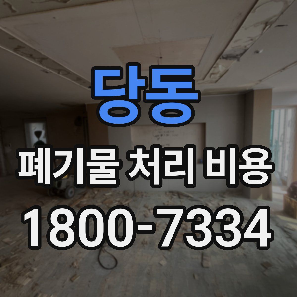 당동 폐기물 처리 비용