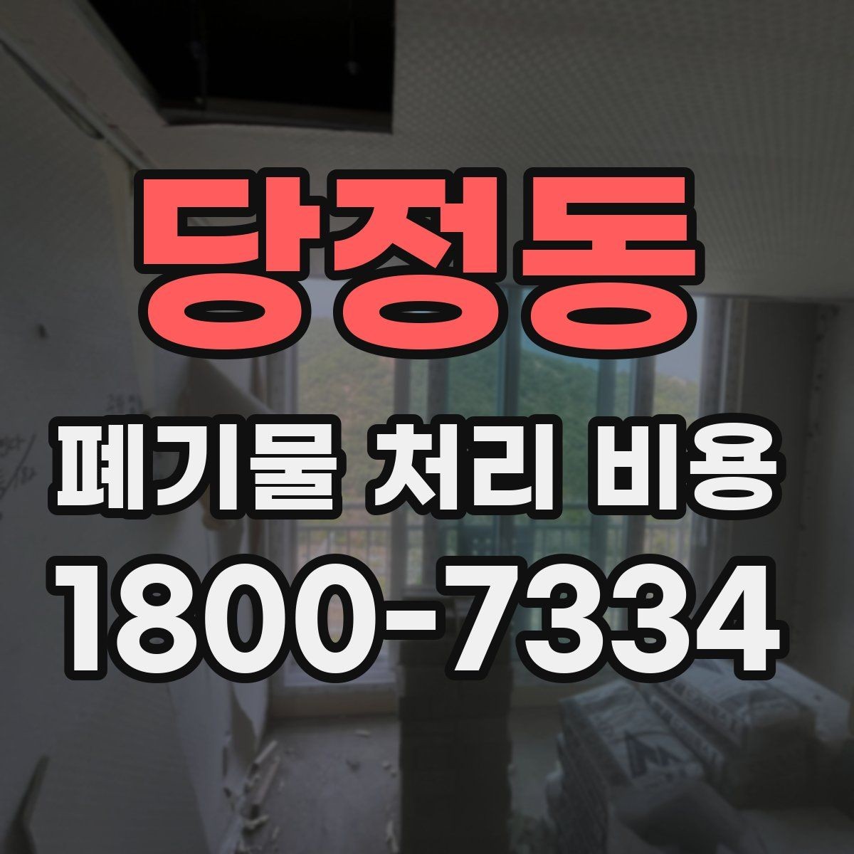 당정동 폐기물 처리 비용 알아볼 때 자주 묻는 질문 모음