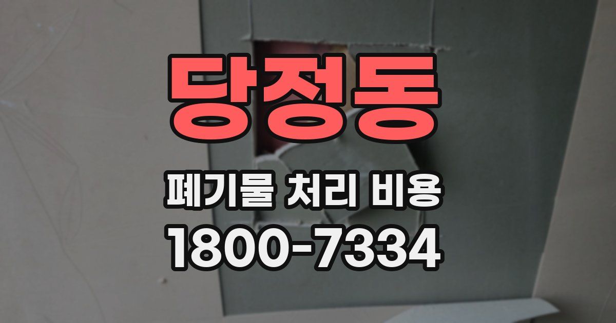 당정동 폐기물 처리 비용