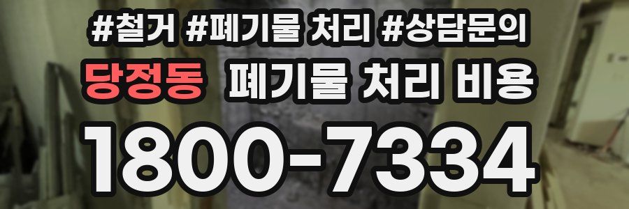 당정동 폐기물 처리 비용