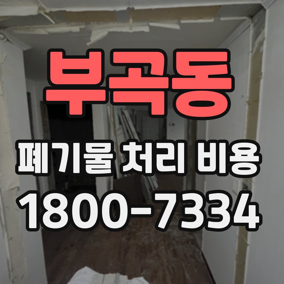 부곡동 폐기물 처리 비용