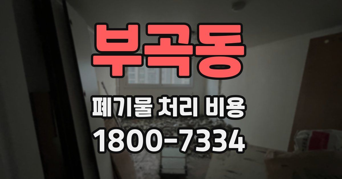부곡동 폐기물 처리 비용