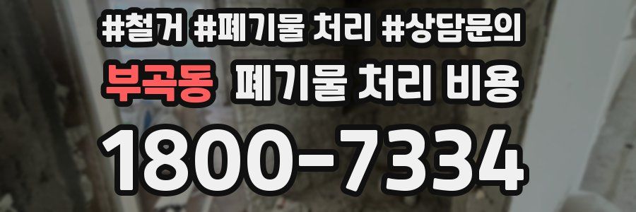 부곡동 폐기물 처리 비용