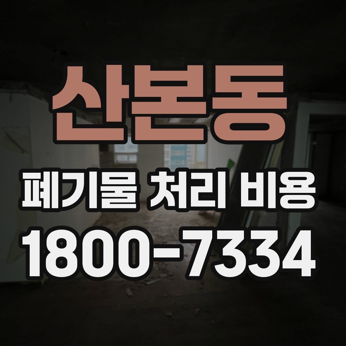 산본동 폐기물 처리 비용 문의 전에 정리해야 할 내용