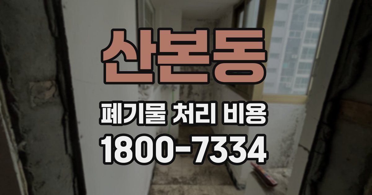 산본동 폐기물 처리 비용