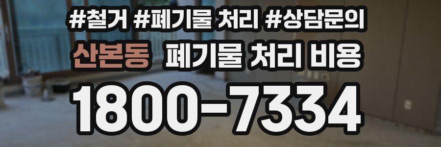 산본동 폐기물 처리 비용