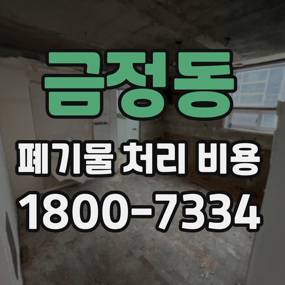 금정동 폐기물 처리 비용 상담 전 알아두면 좋은 점
