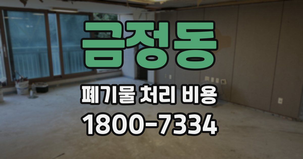 금정동 폐기물 처리 비용