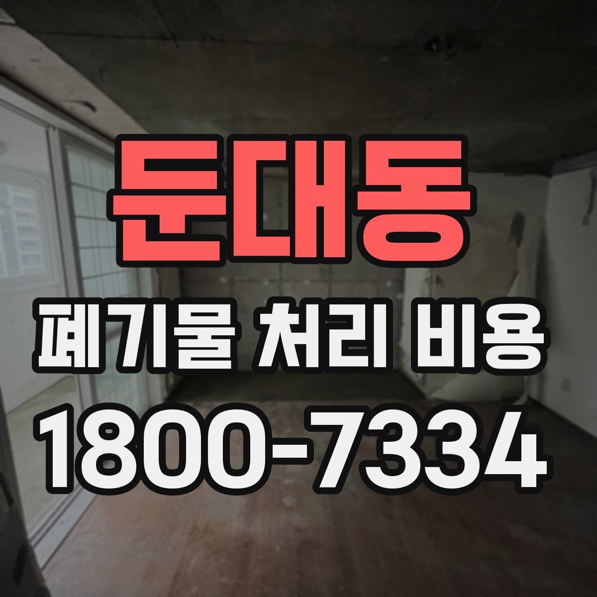 둔대동 폐기물 처리 비용 산정 방식 살펴보기