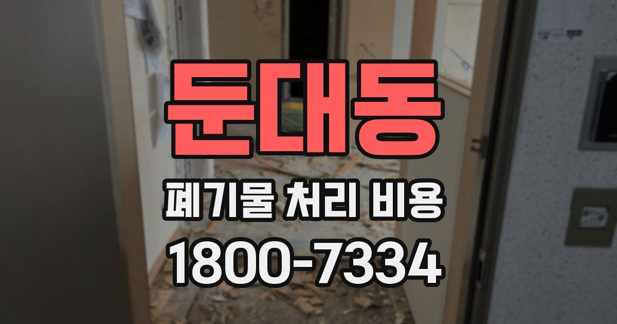 둔대동 폐기물 처리 비용