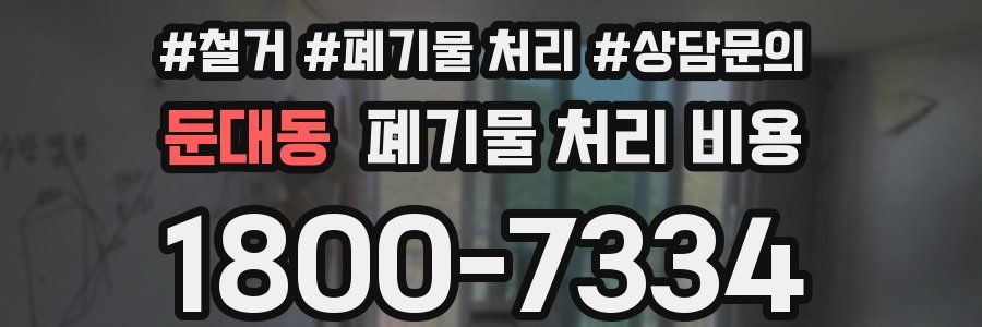 둔대동 폐기물 처리 비용