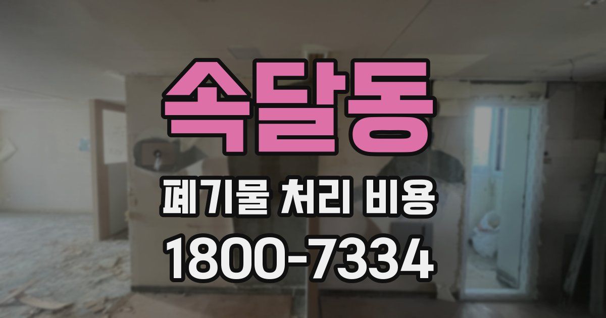 속달동 폐기물 처리 비용