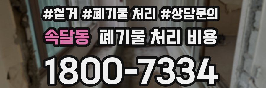 속달동 폐기물 처리 비용