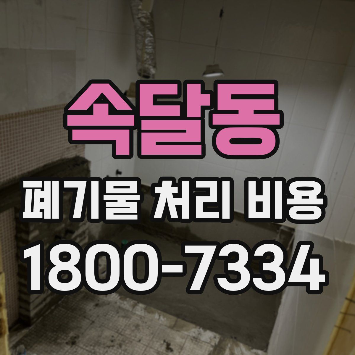 속달동 폐기물 처리 비용