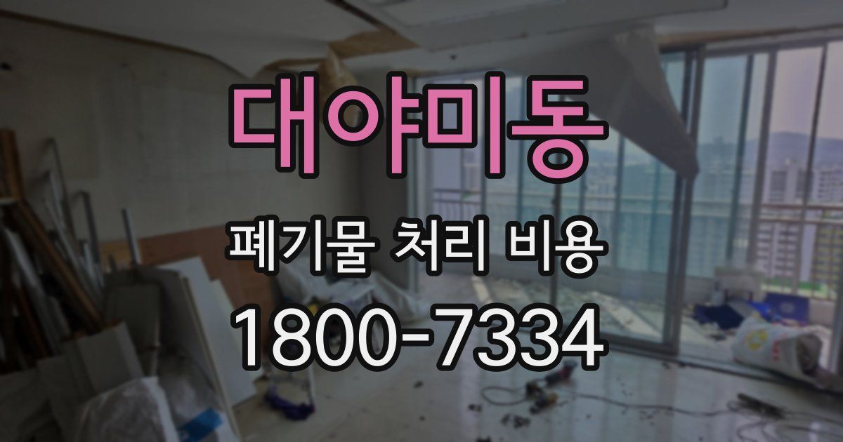 대야미동 폐기물 처리 비용
