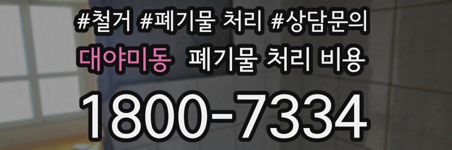 대야미동 폐기물 처리 비용