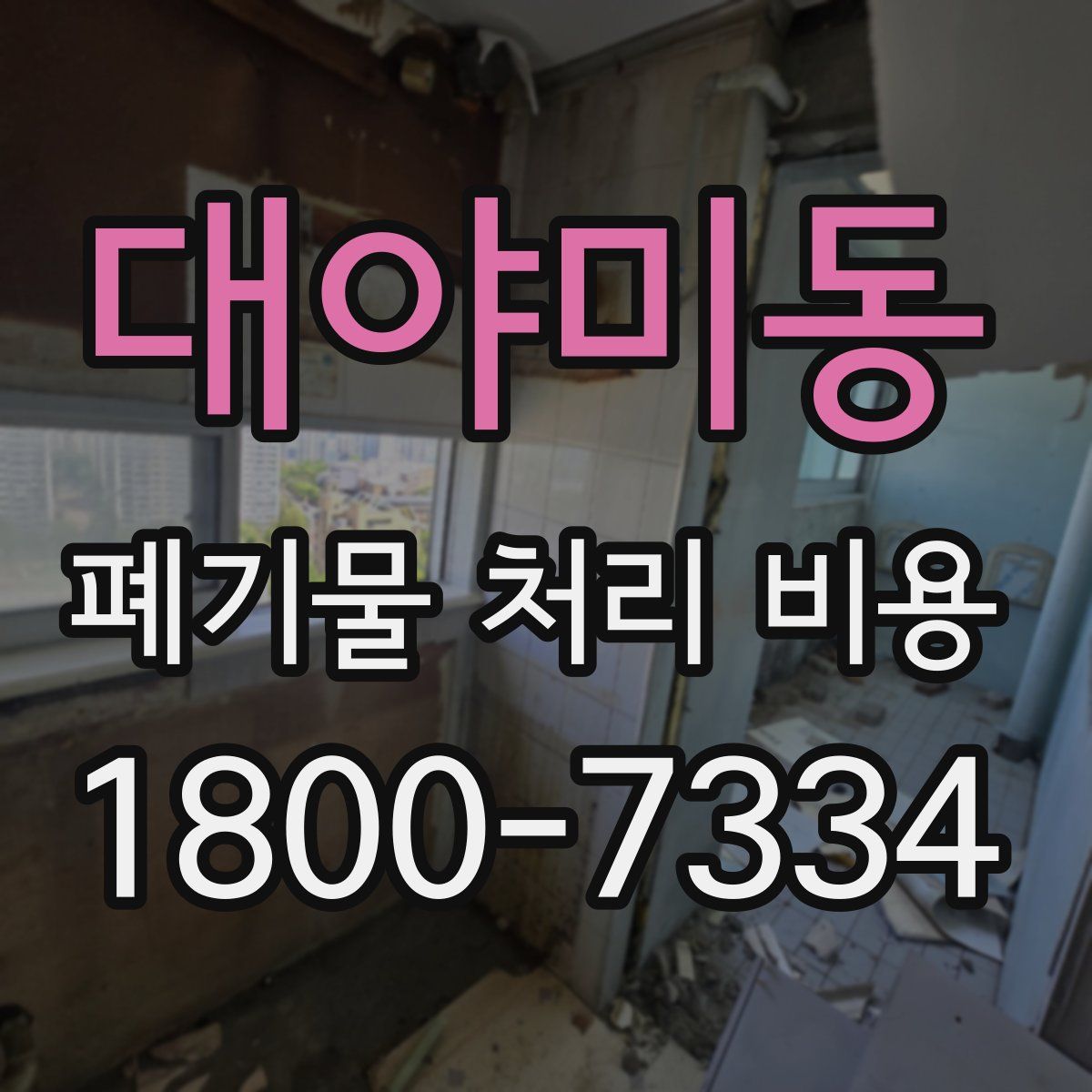 대야미동 폐기물 처리 비용