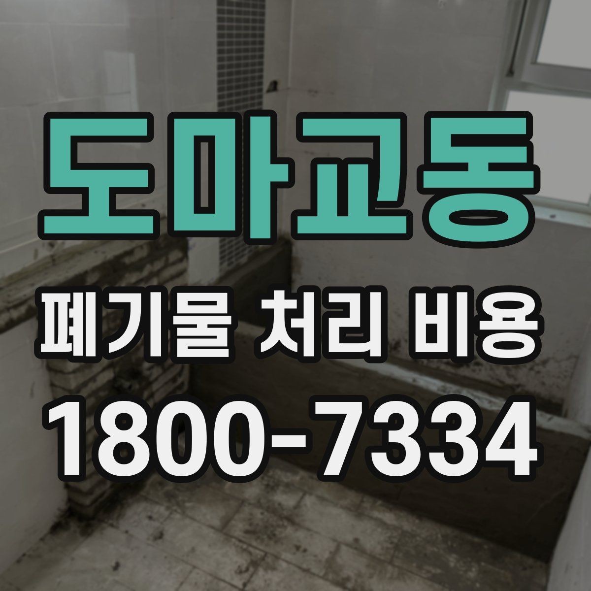 도마교동 폐기물 처리 비용 이해를 위한 기본 정리